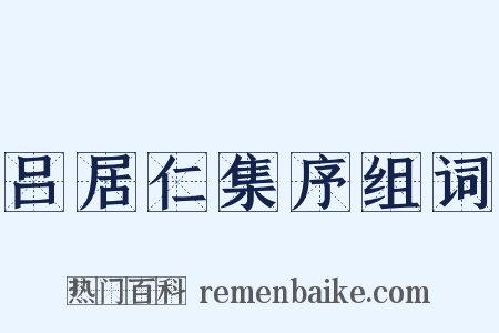 吕居仁集序组词是什么意思的图片